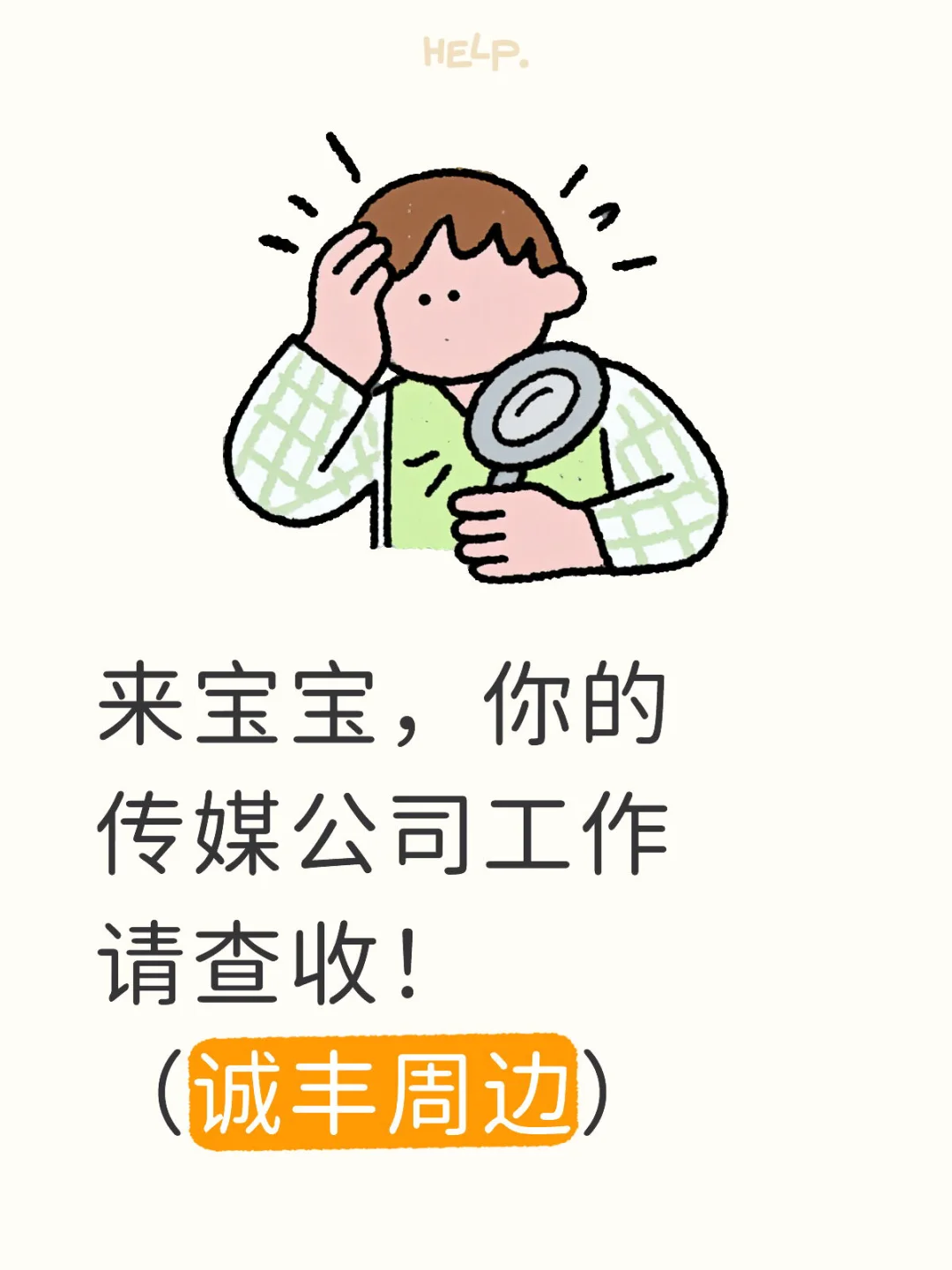珠海诚丰传媒招聘