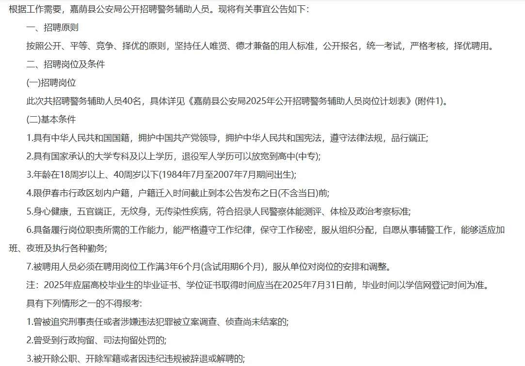 黑龙江伊春嘉荫县公安局招聘辅警40人