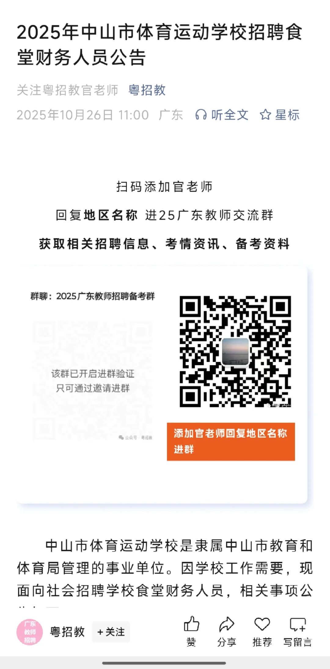 2025年中山市体育运动学校招聘食堂财务人员