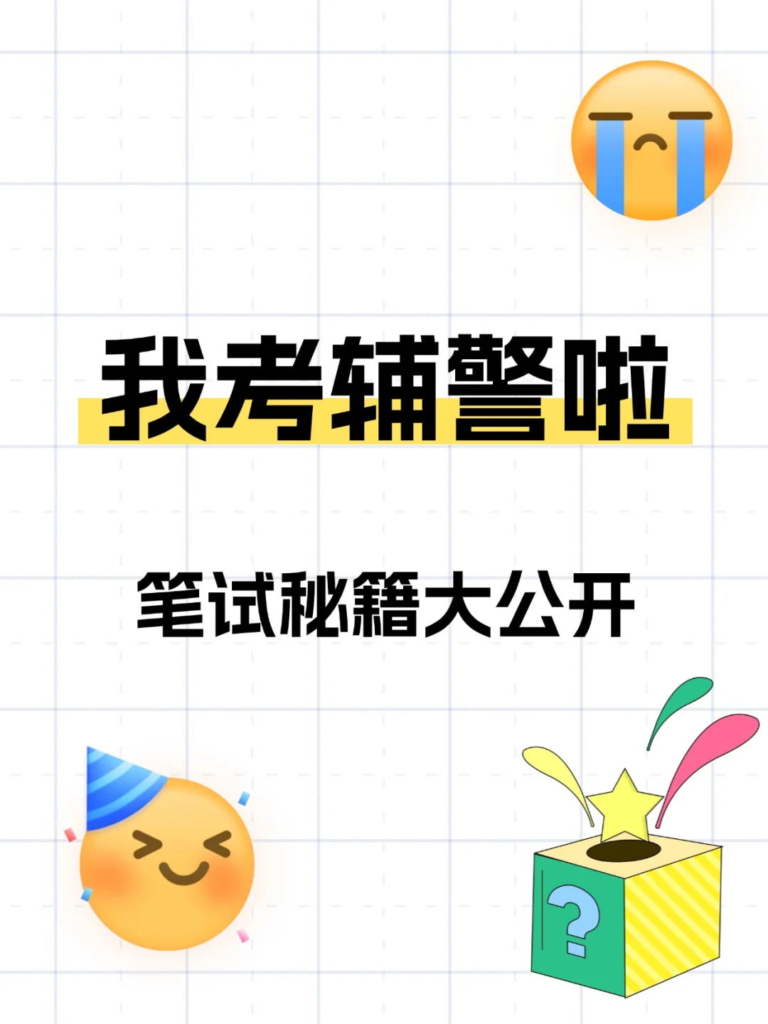来宾辅警备考攻略📚这些重点别错过