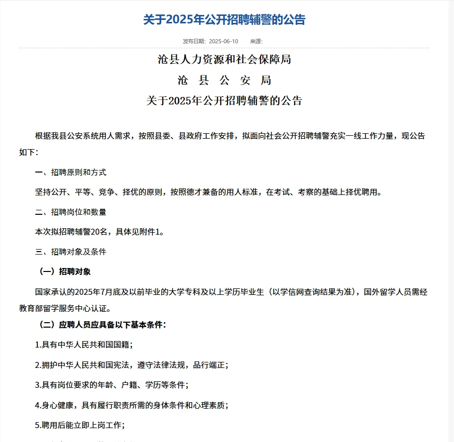 📢 好消息！沧县辅警招聘正式启动！