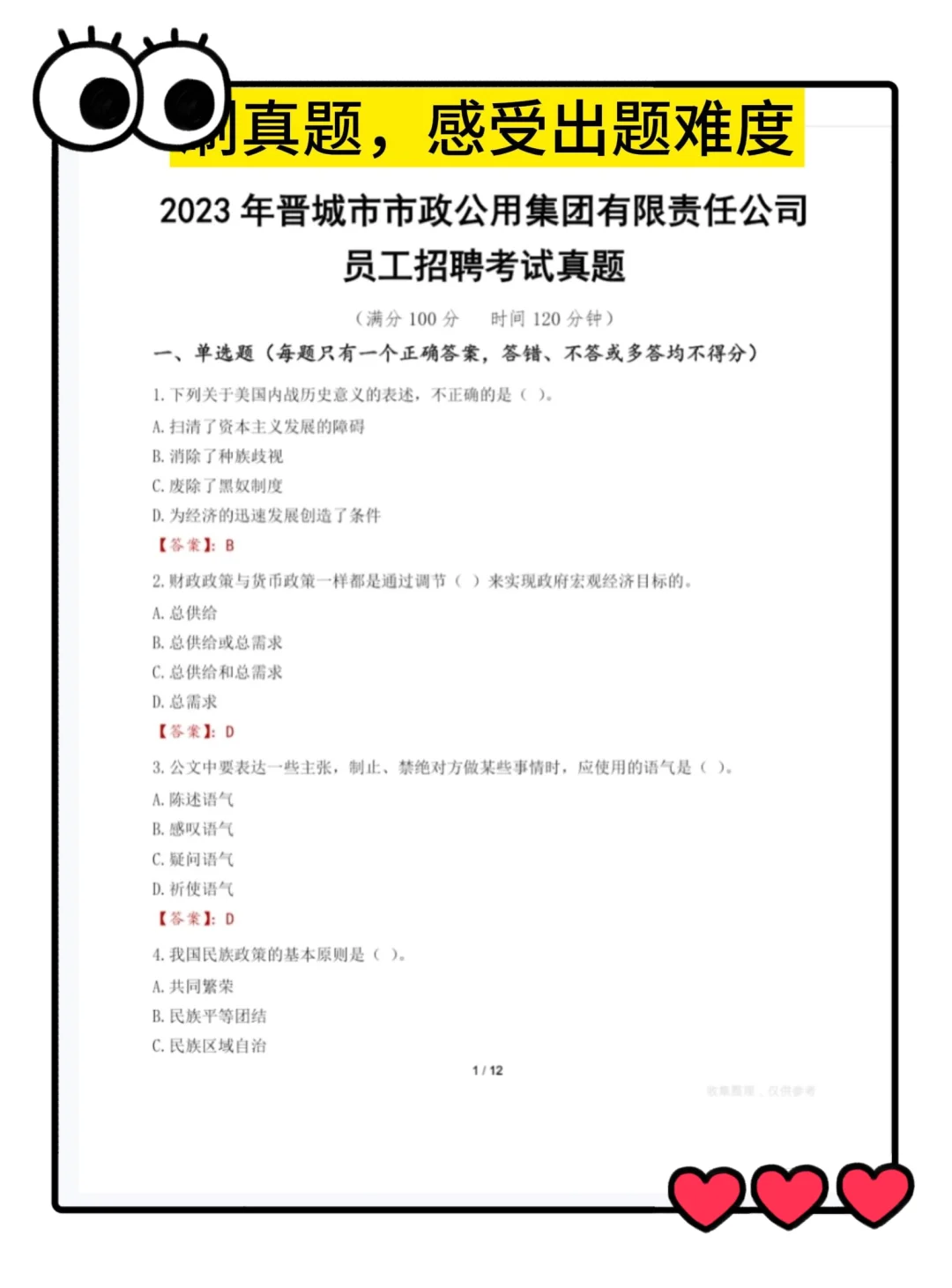 晋城市政公用，笔试这样学，3天妥妥稳了！