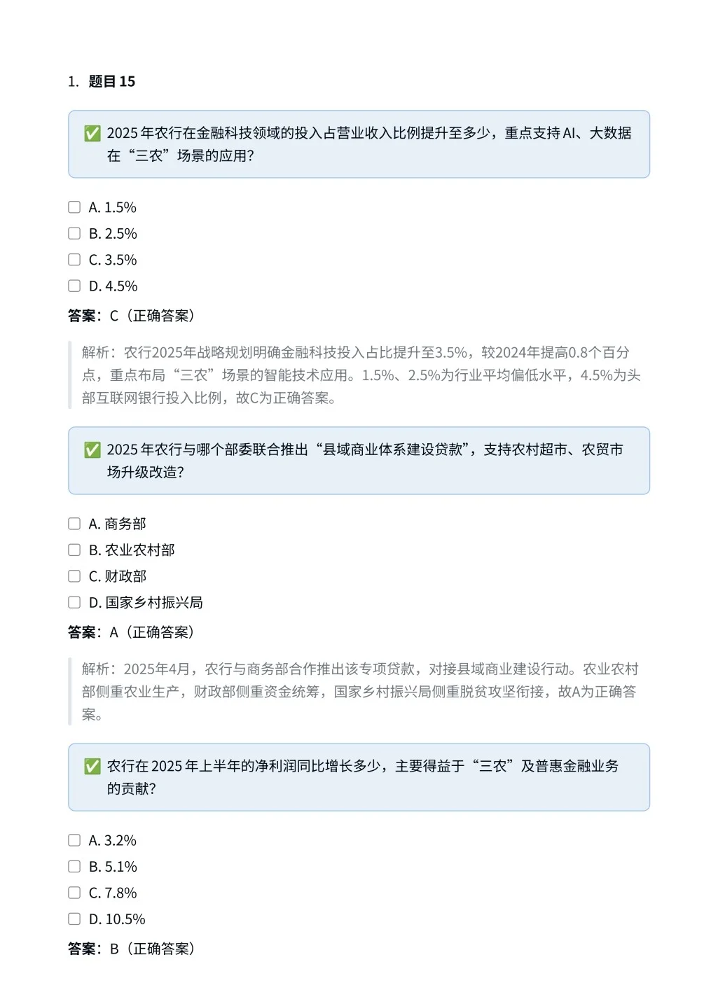 中国农业银行｜时政与特色选择题✅