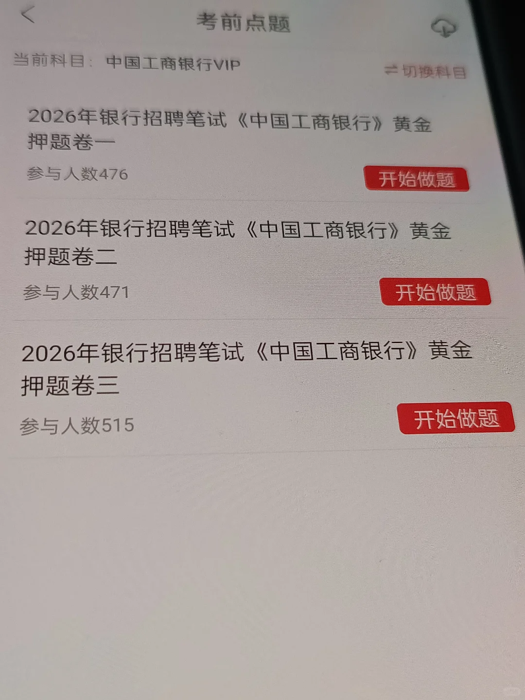 提醒一下11.2工商银行哒案已出，就这600题
