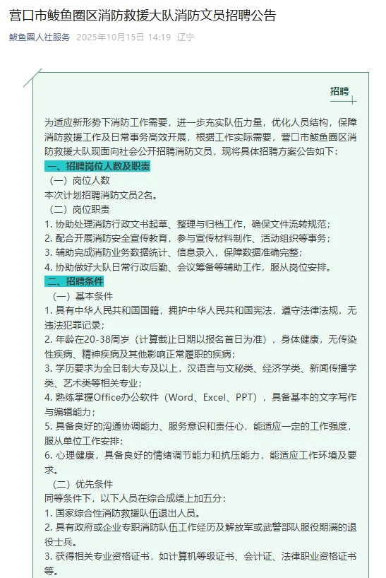 营口鲅鱼圈区消防救援大队招聘消防文员