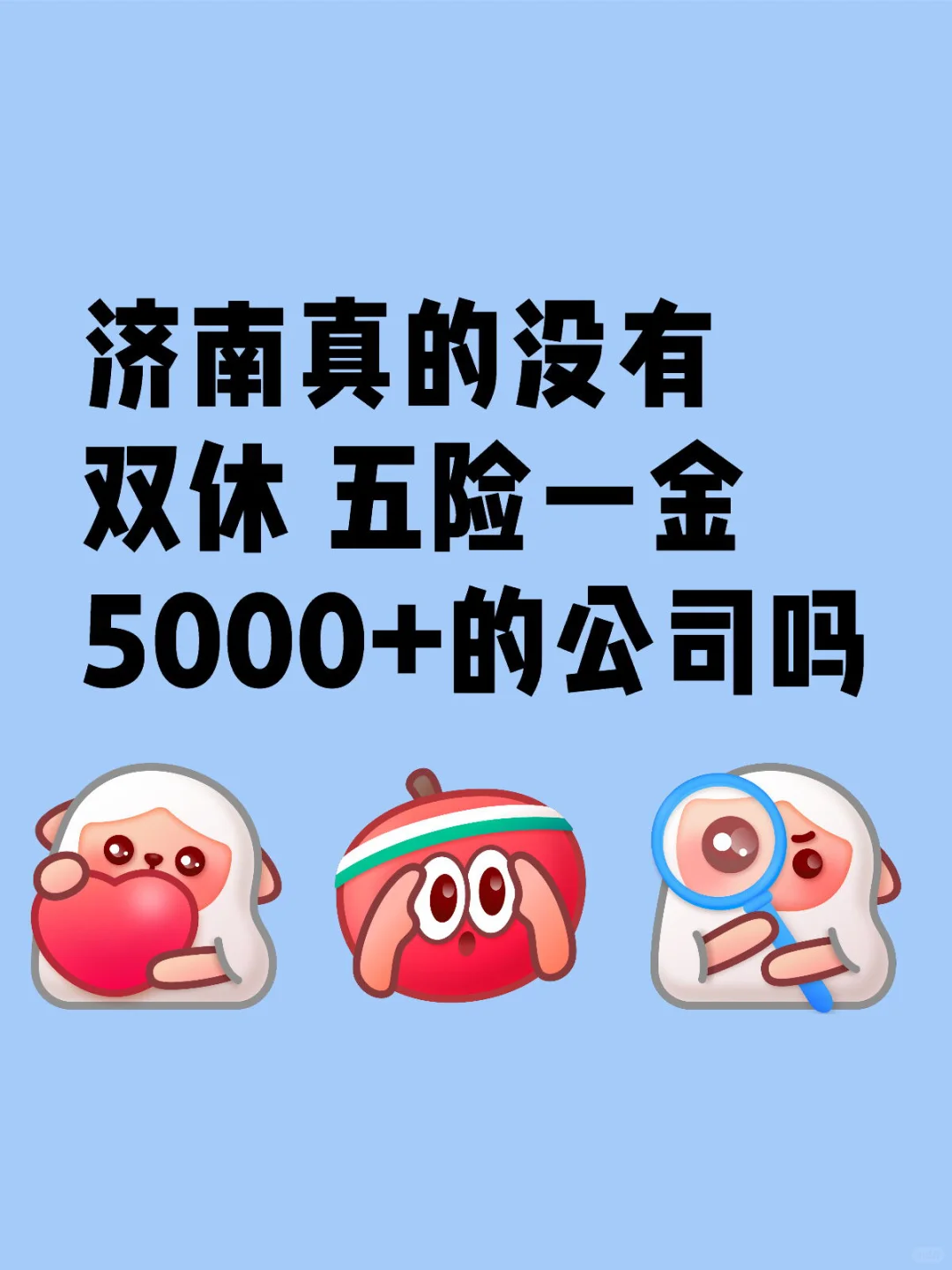 “在济南，双休+五险一金+5000+的工作是犯法