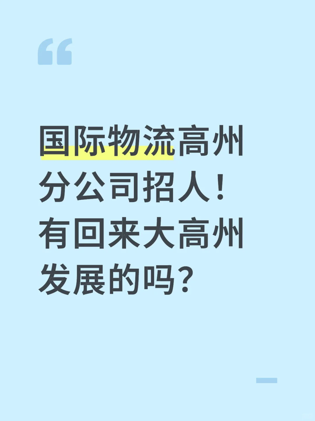 在高州的国际物流公司