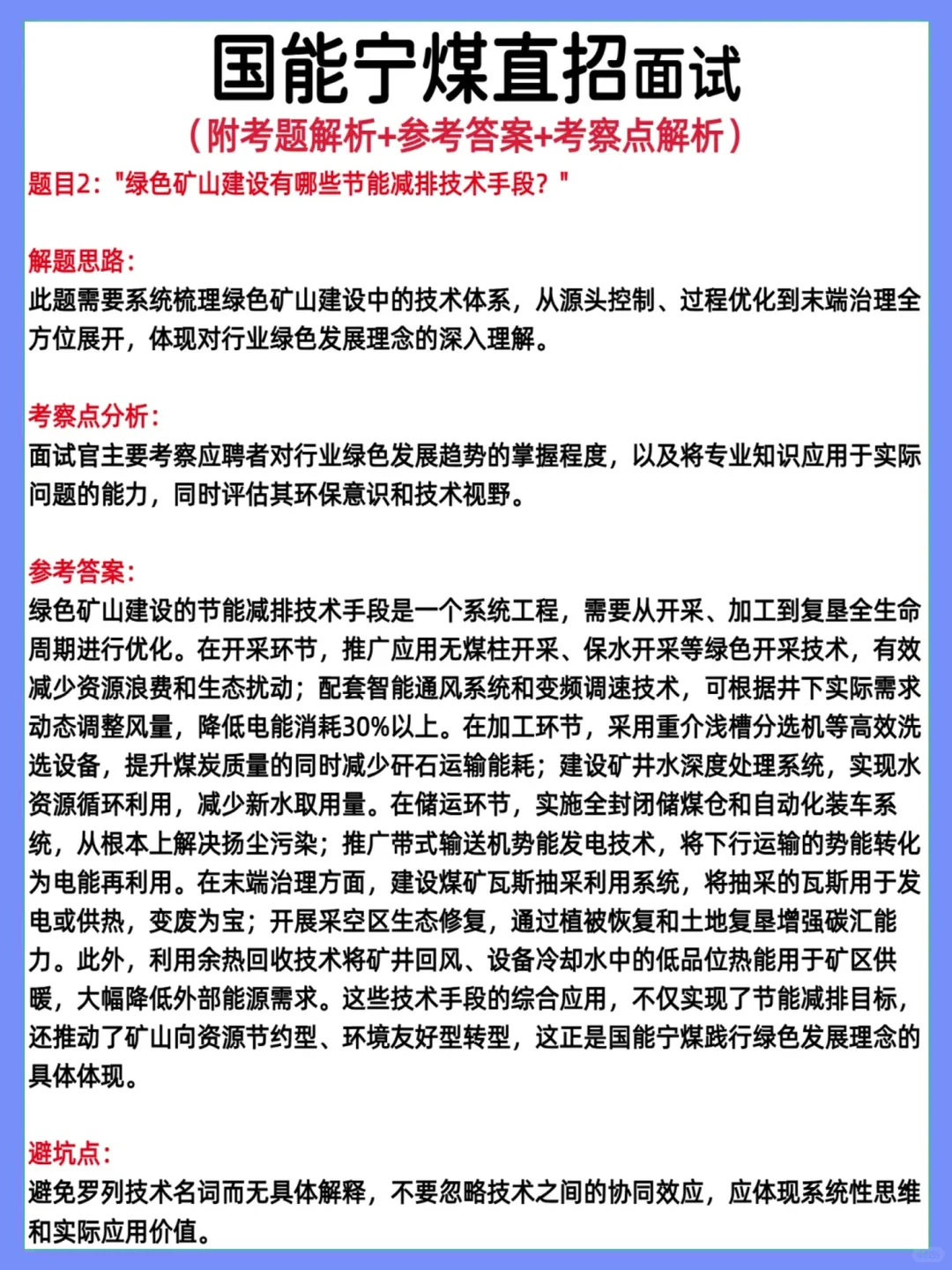国能宁煤直招真题解析面经最新汇总