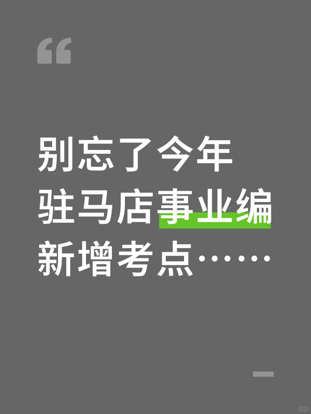 今年驻马店事业编别忘了还有这个备考app
