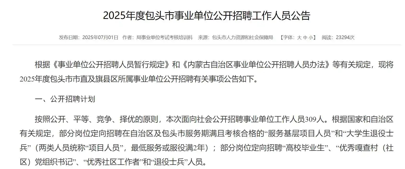 包头市事业单位公开招聘工作人员公告来了