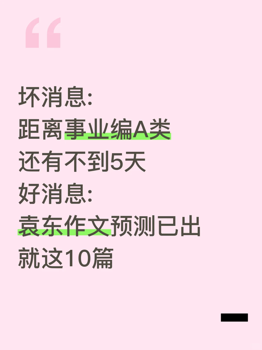 10.25事业编A类，作文预侧就这10篇，抓紧背