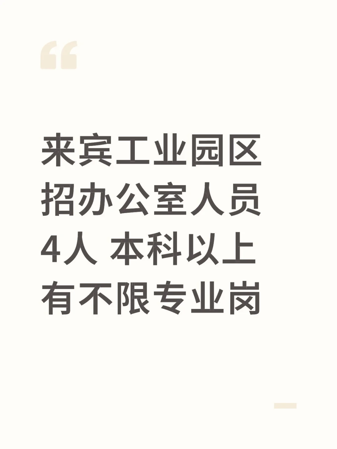 来宾工业园区招聘办公室人员