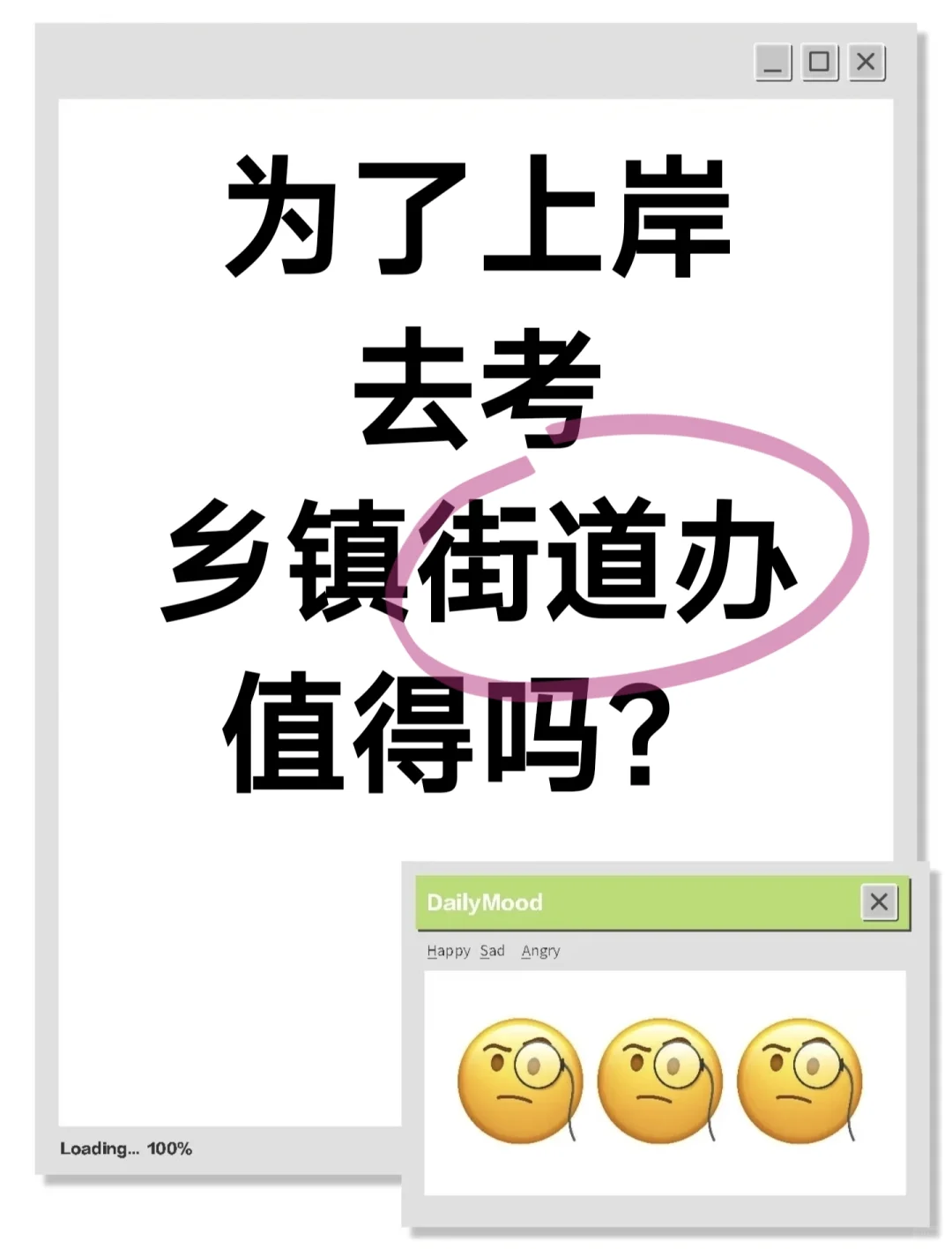 如果为了上岸，去考乡镇街道办值得么？