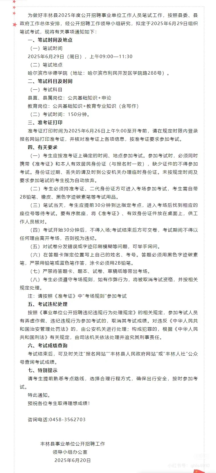 2025年度伊春丰林县事业单位招聘笔试通知