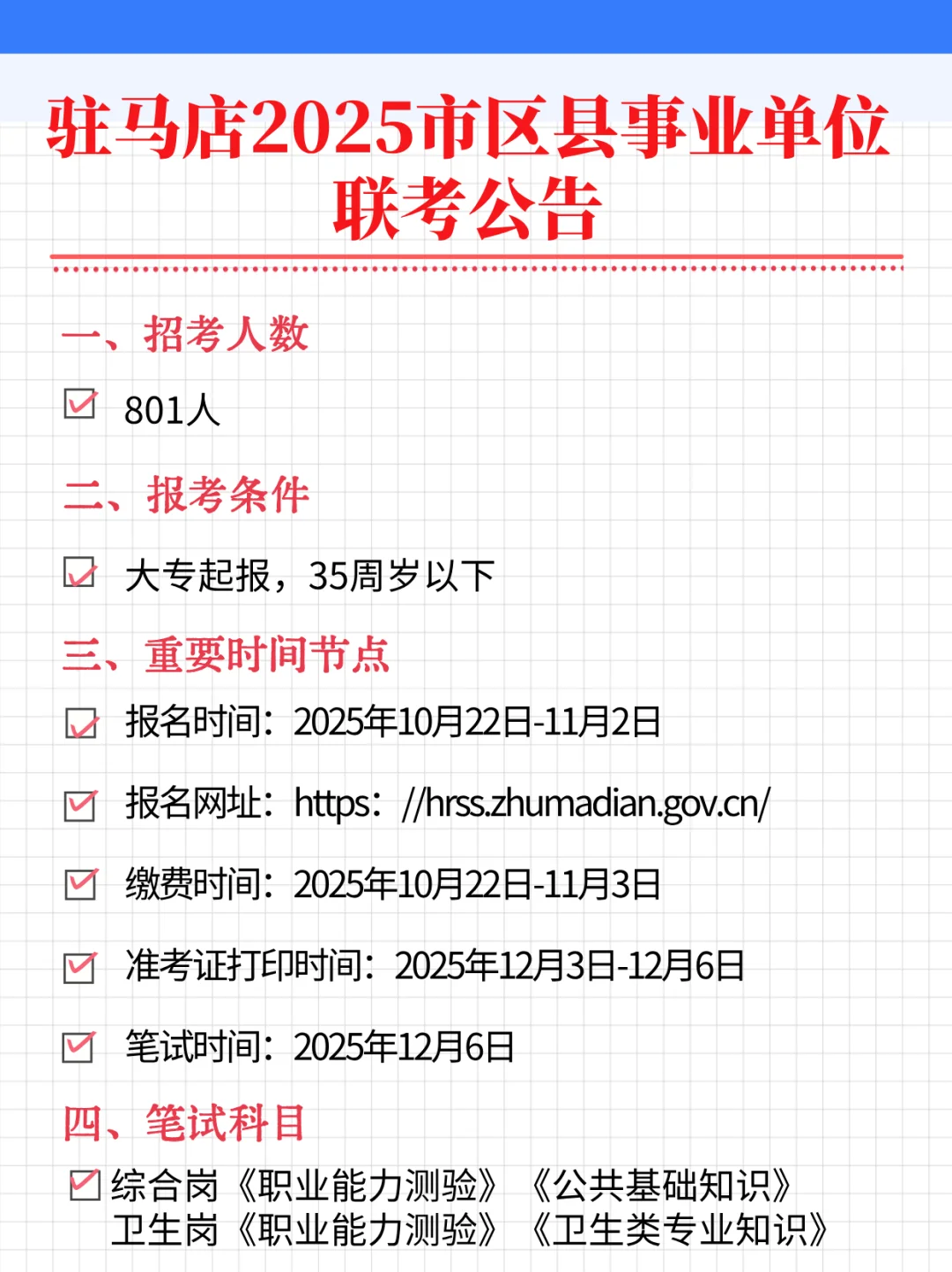 驻马店2025年市区县事业单位联考公告！