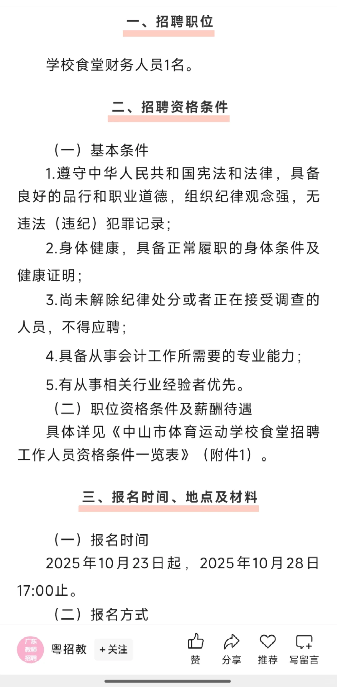 2025年中山市体育运动学校招聘食堂财务人员
