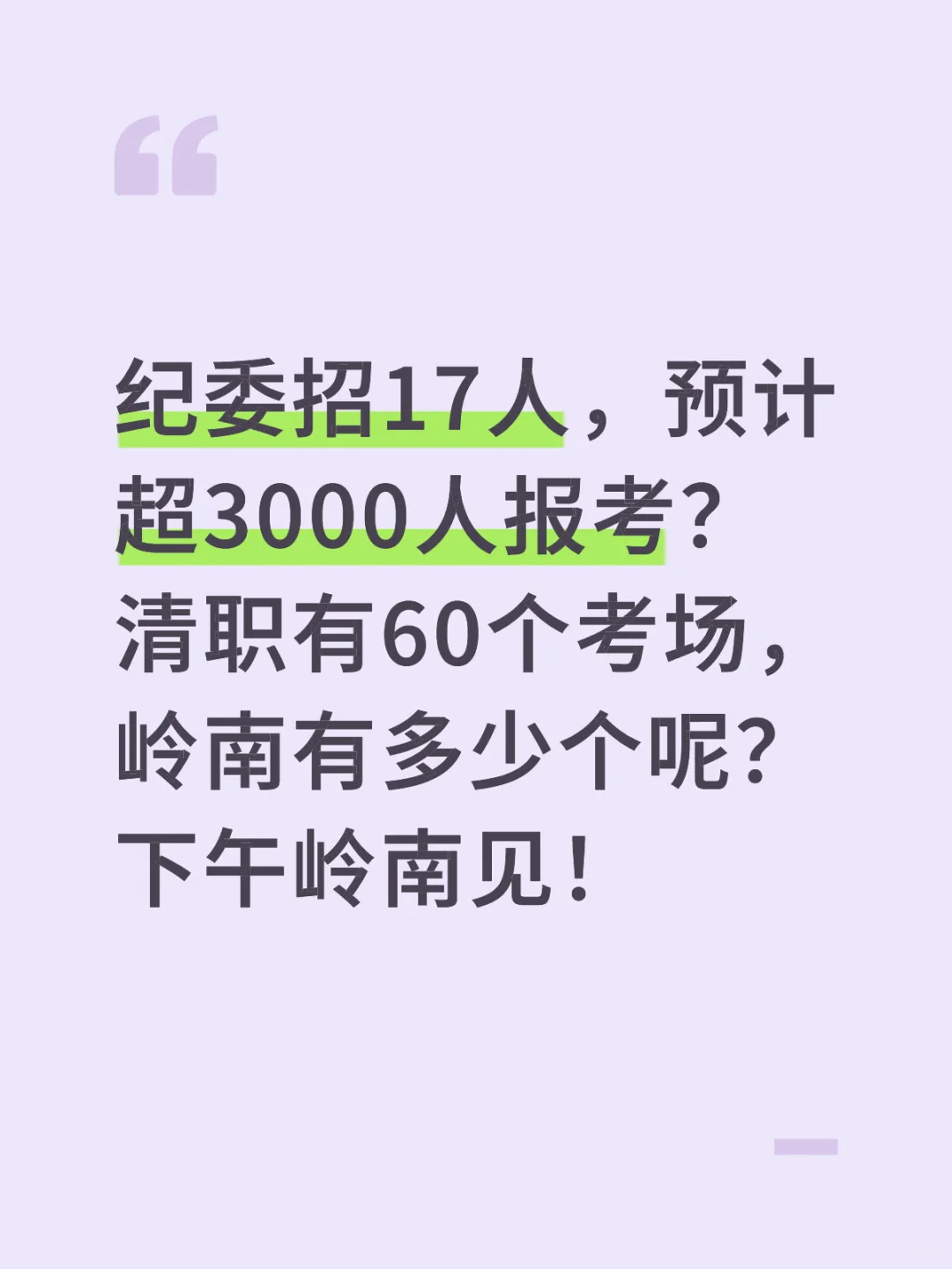 清远纪委招17人预计超3000人笔试