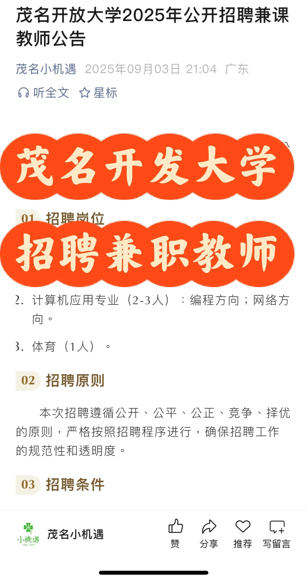 茂名开放大学2025年公开招聘兼课教师公告