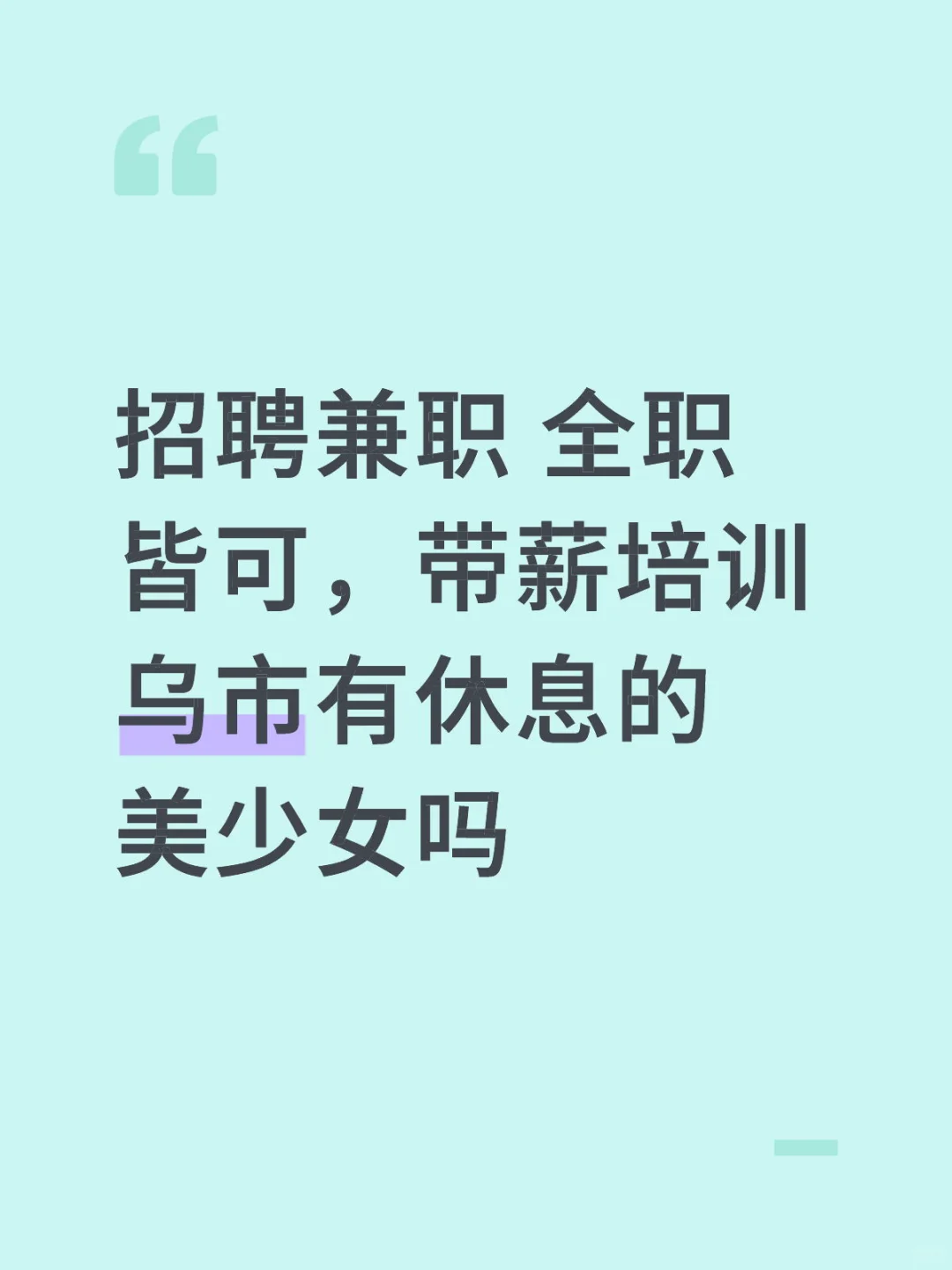高薪招聘，带薪培训，台球助教(纯绿色)