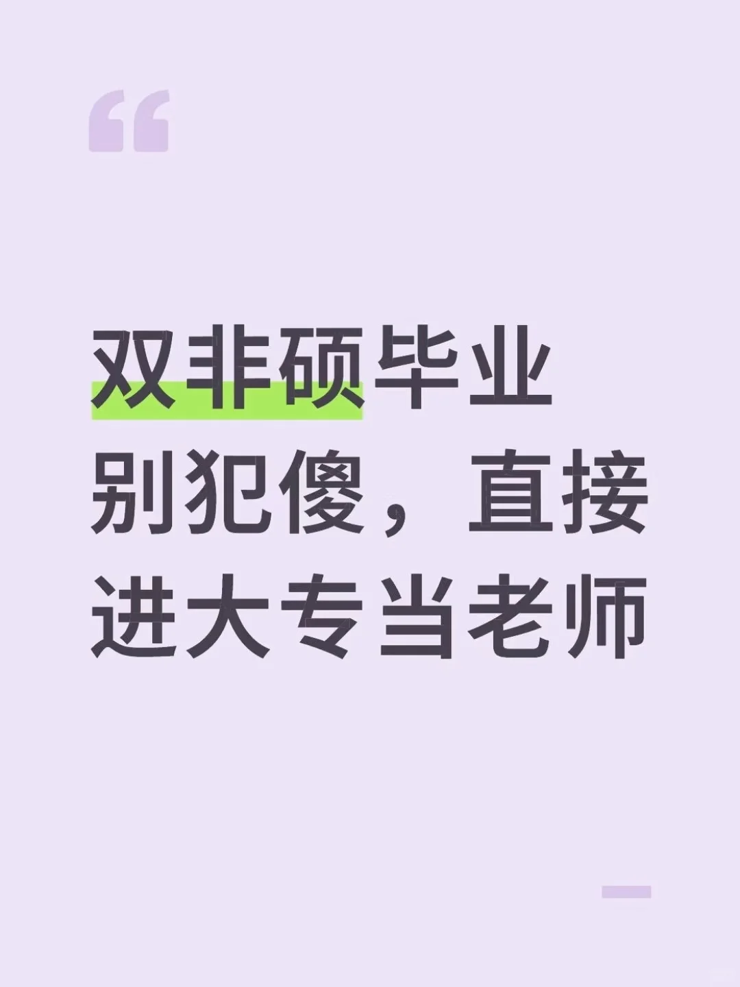 双非硕毕业别犯傻，直接进大专当老师