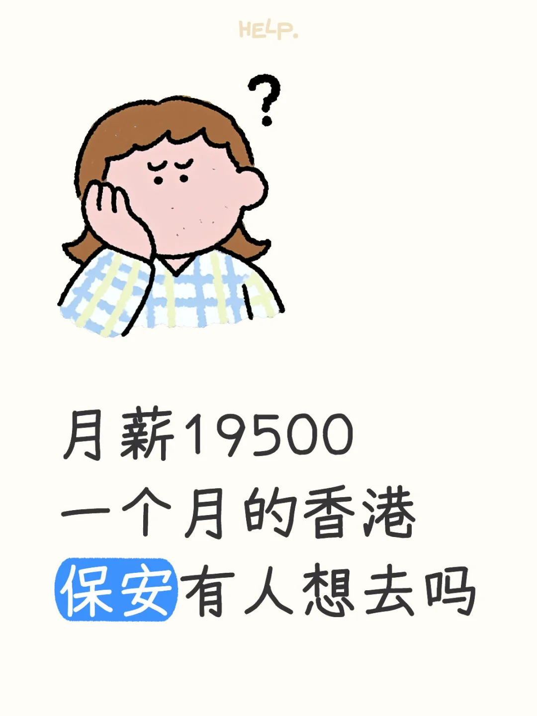 月薪19500一个月的香港保安有人想去吗
