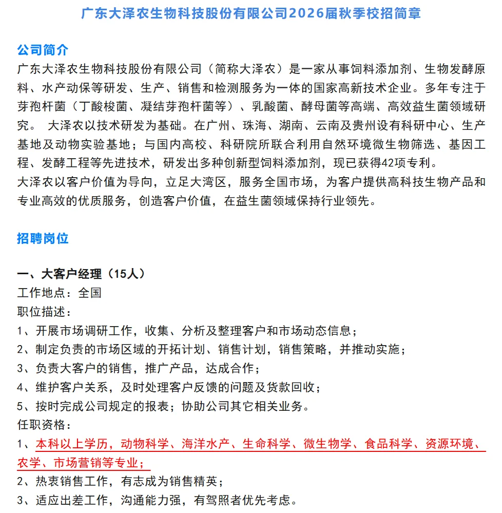 26届农学招聘9条/农学畜牧水产食品林学可报
