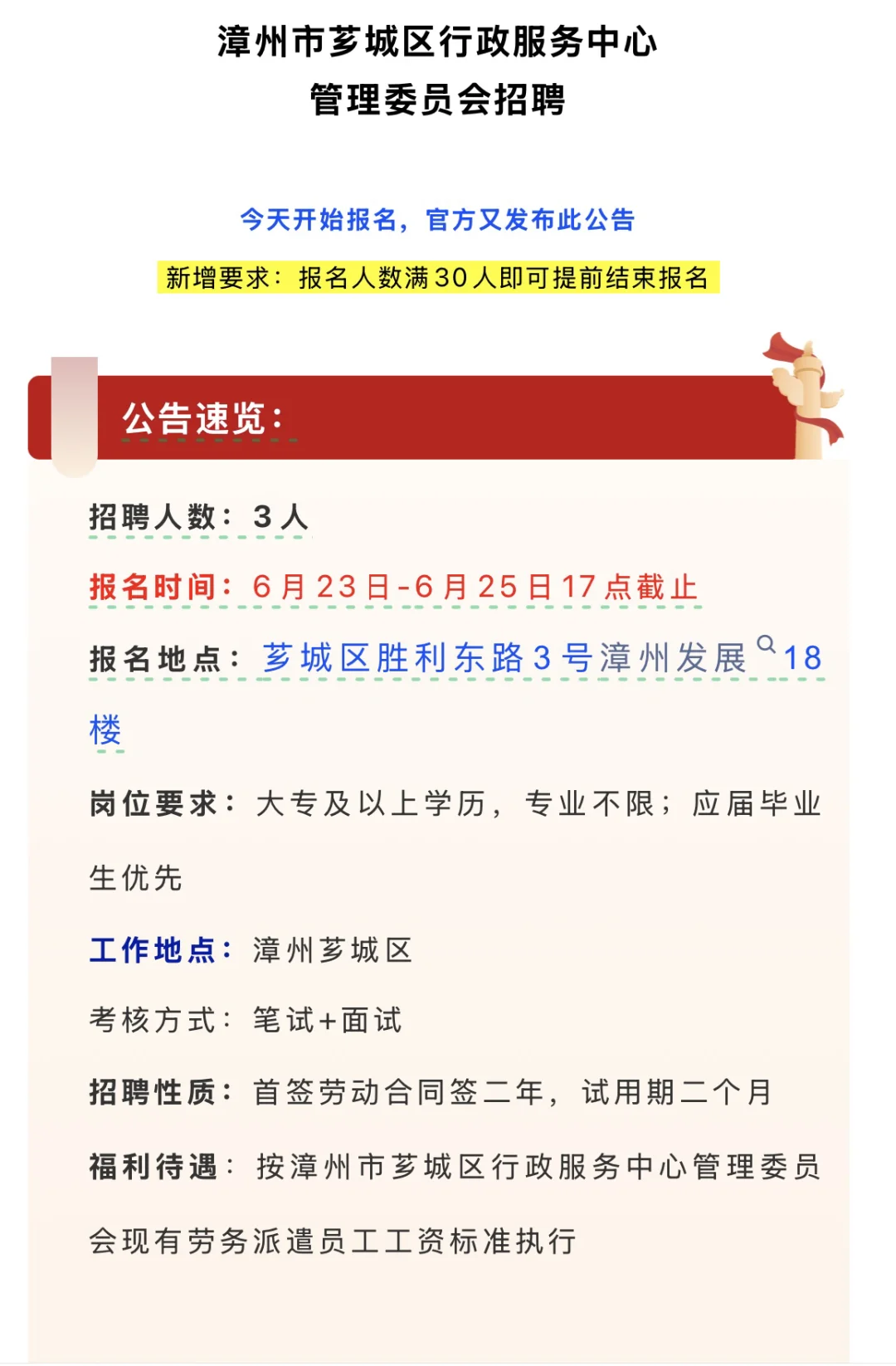 每日考试/招聘信息，芗城区龙文区招聘6人