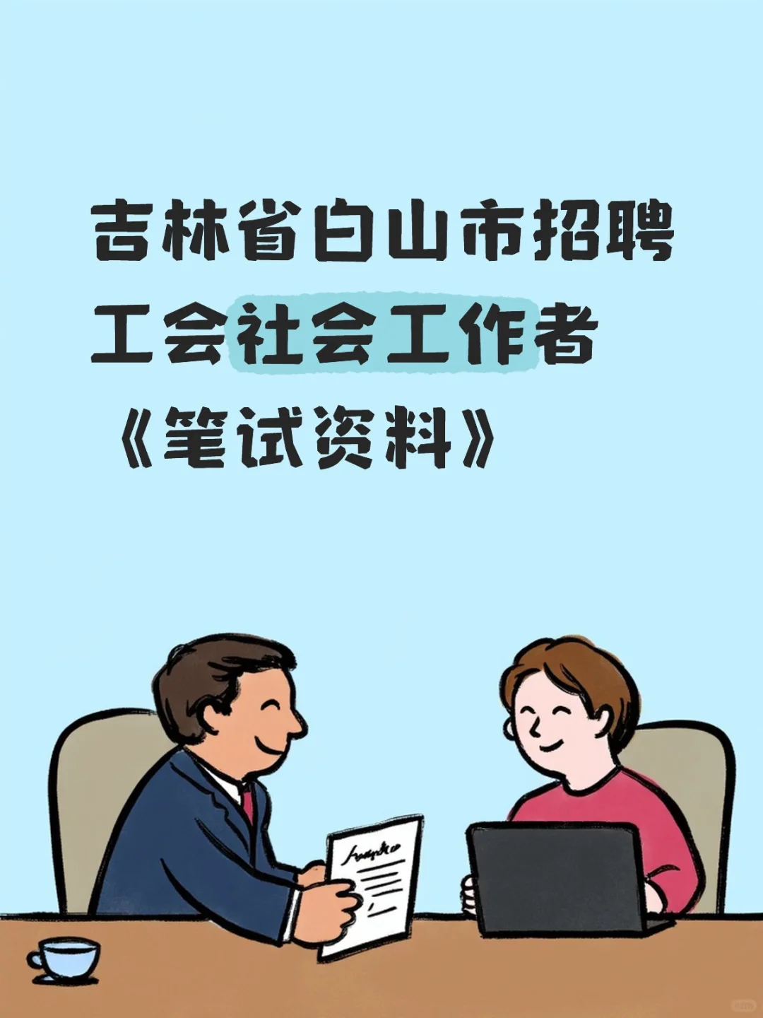 吉林省白山市招聘工会社会工作者