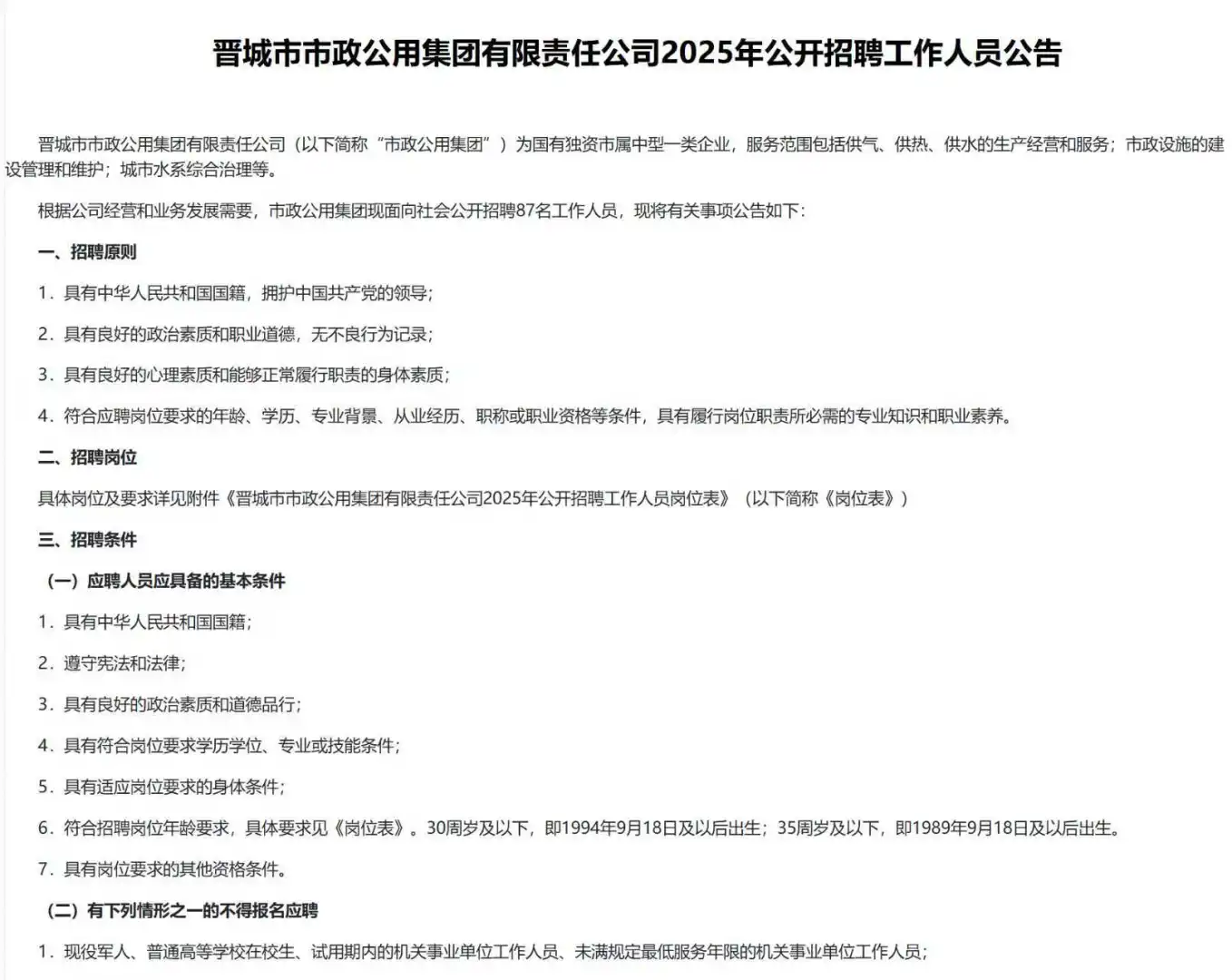 晋城市市政公用集团公开招聘工作人员公告！