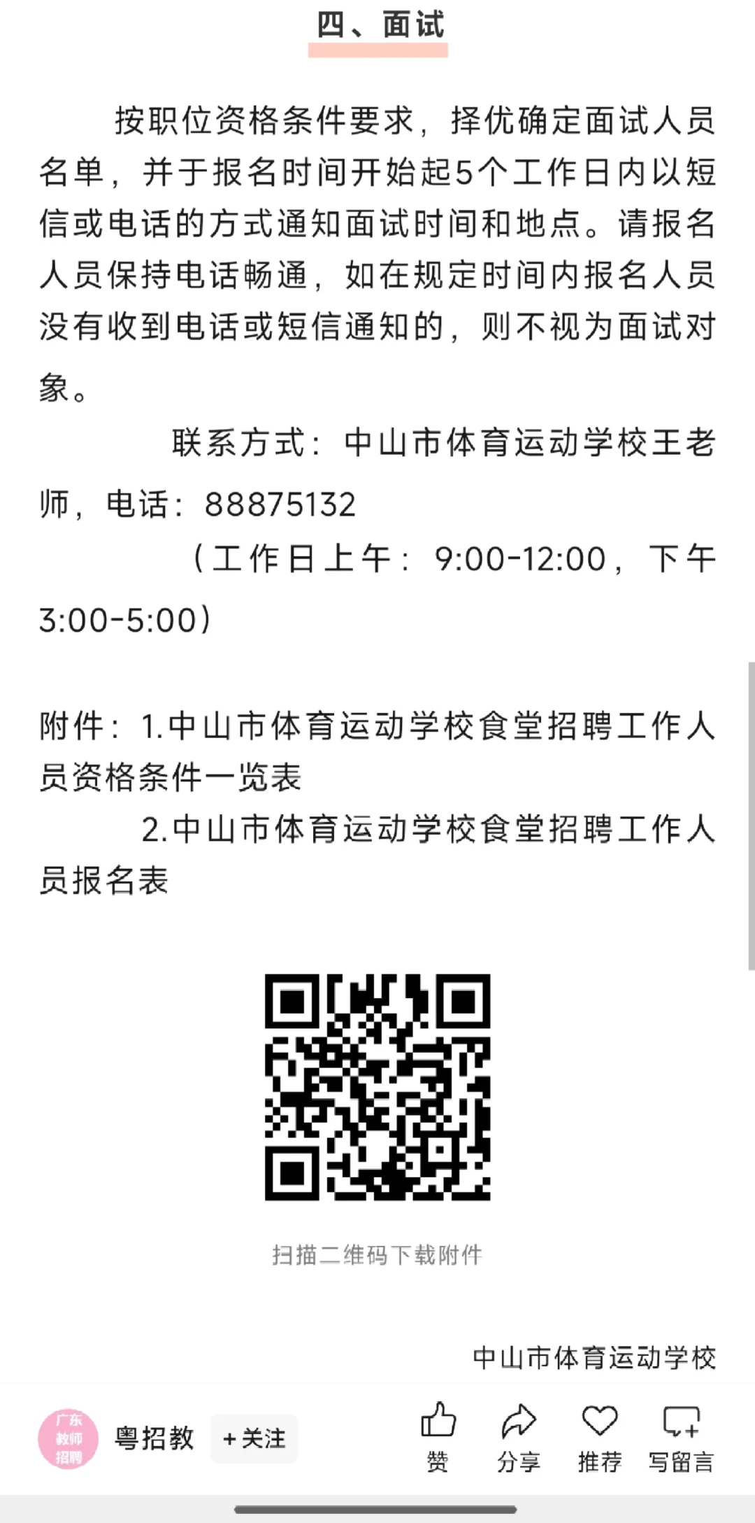 2025年中山市体育运动学校招聘食堂财务人员