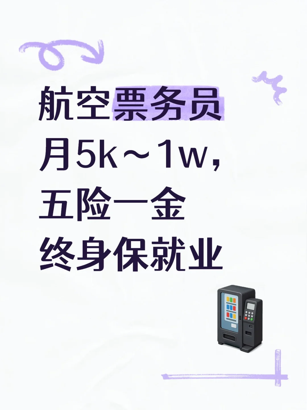 航空票务员月5k~1w,五险一金终身保就业