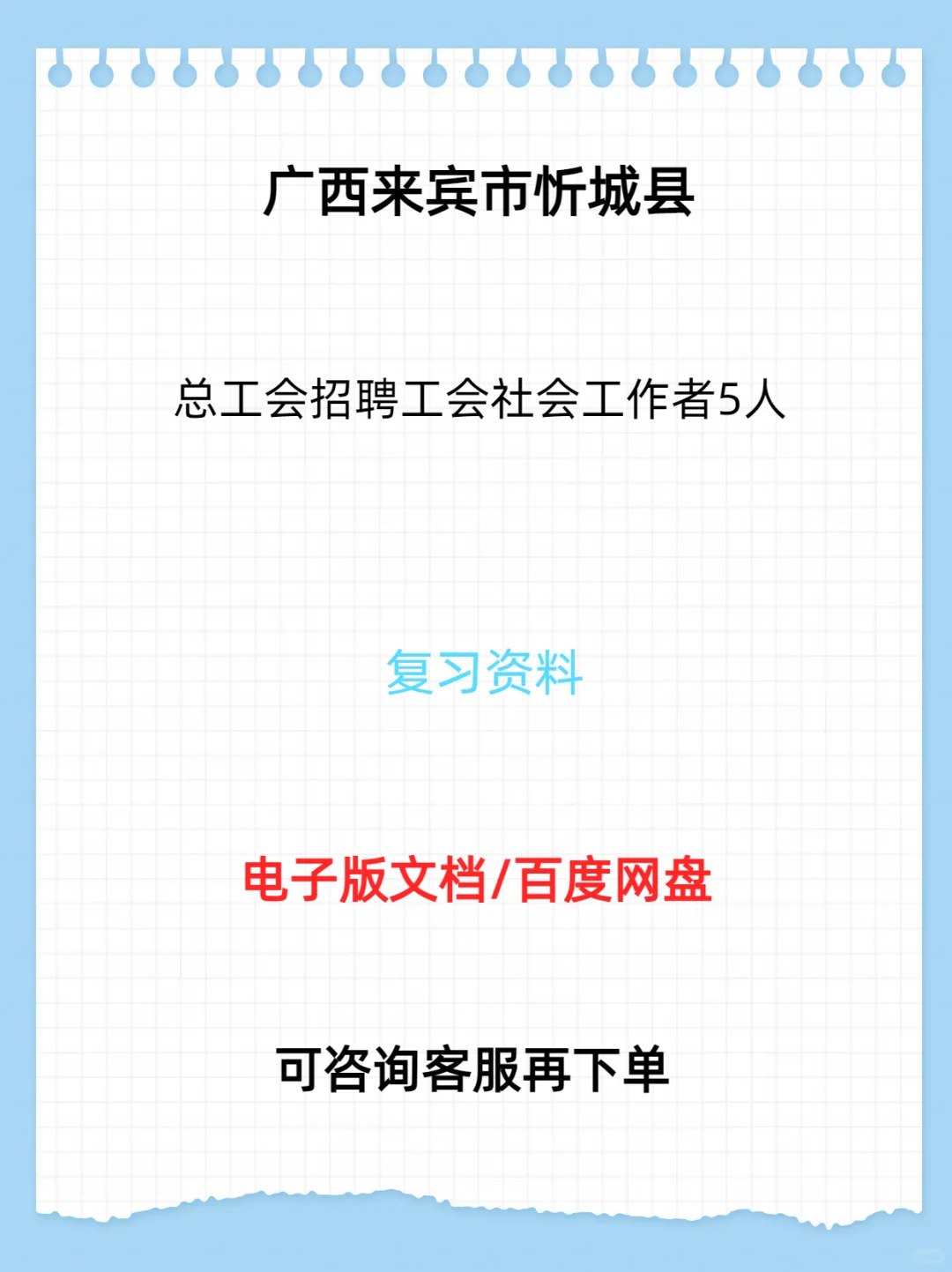 广西来宾市忻城县总招聘工会工作者5人