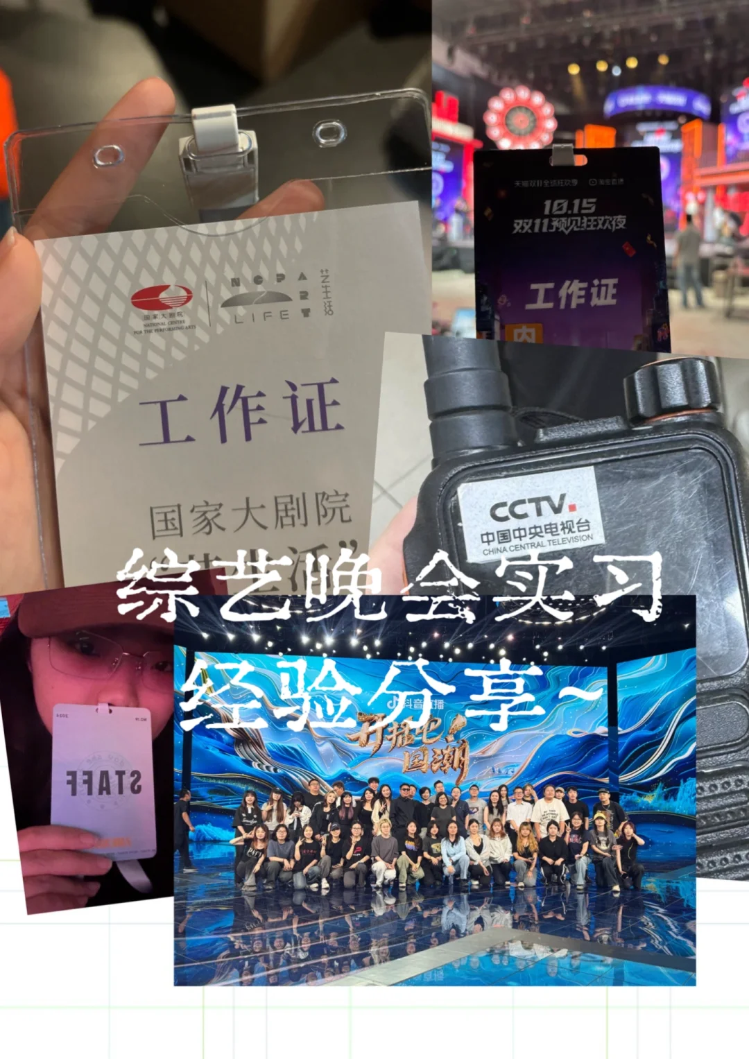 浙传大二｜综艺晚会实习经验分享来咯～