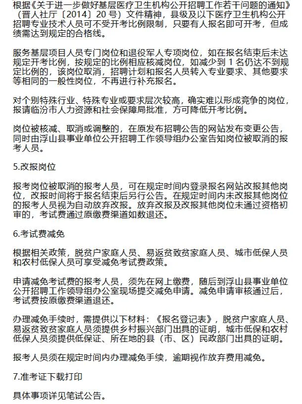 临汾浮山：事业单位招聘95人，明天起报名~