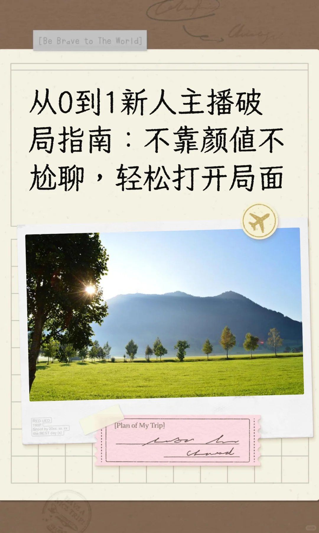 从0到1新人主播破局指南：不靠颜值不尬聊，