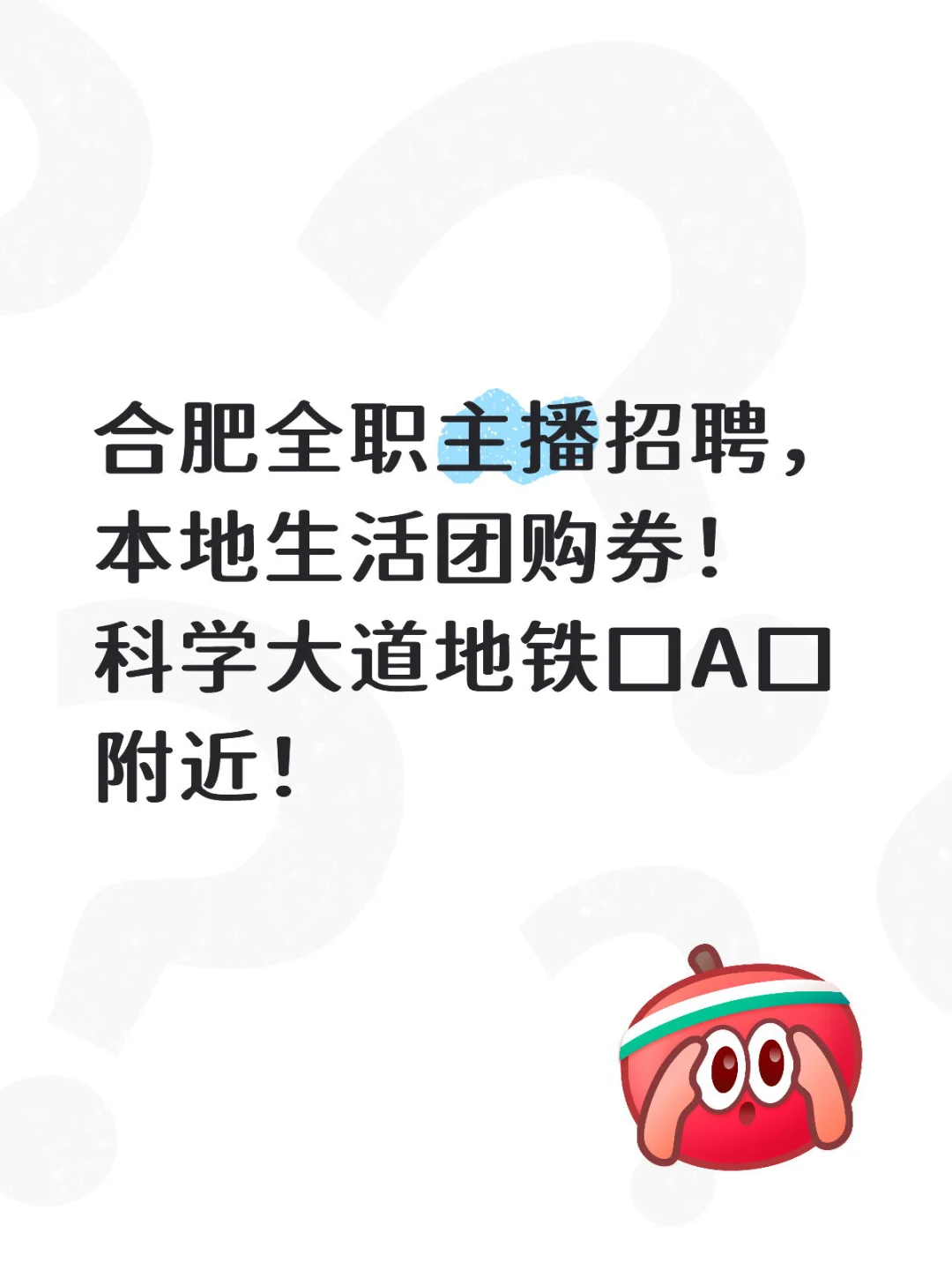 全职主播招聘！