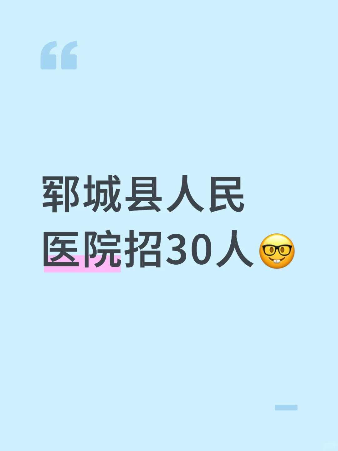 郓城县人民医院招30人🤓