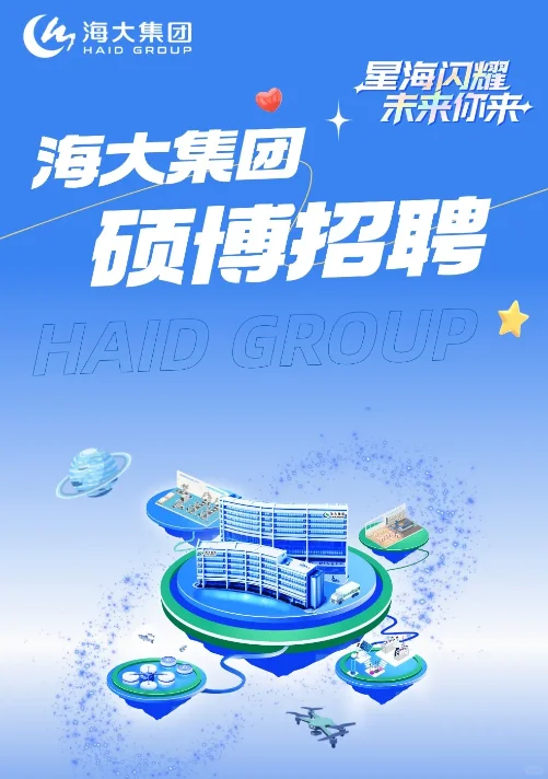 【食品必看】海大集团2026届硕博招聘启动