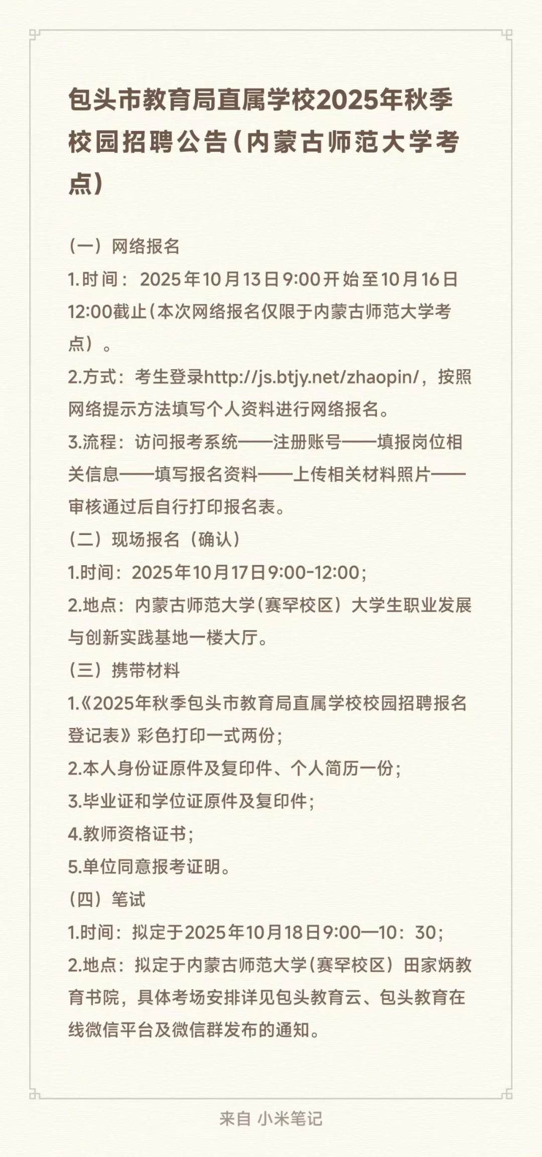 包头市教育局直属学校2026校园招聘！