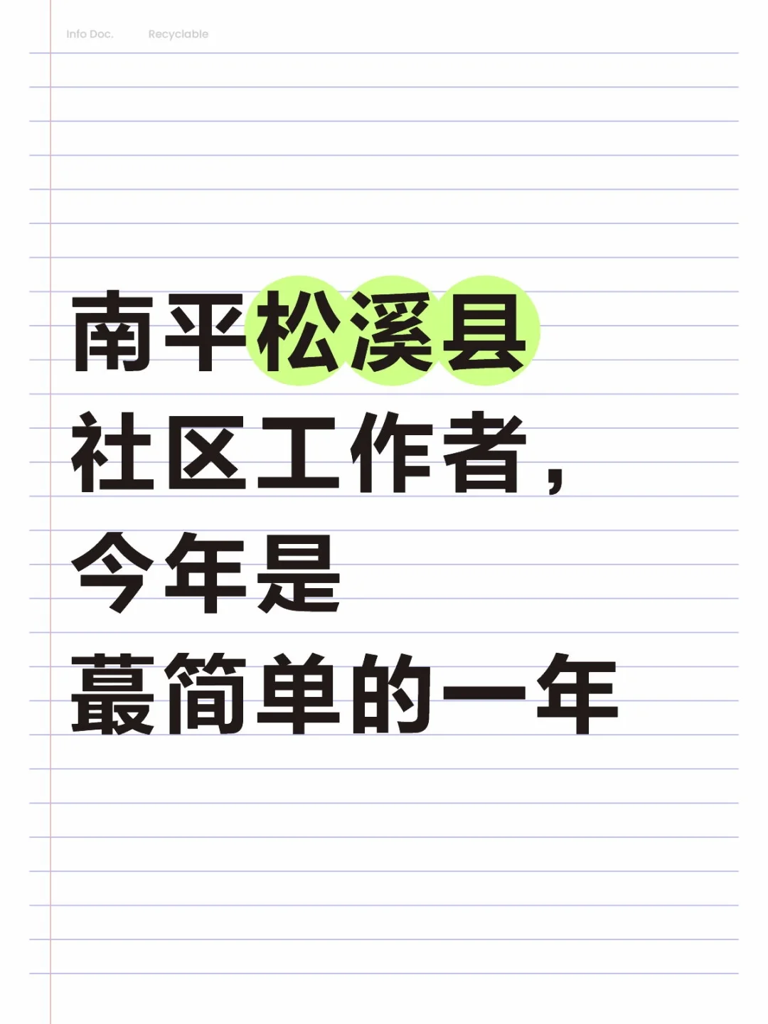 南平松溪县社区工作者，今年是蕞简单的一年
