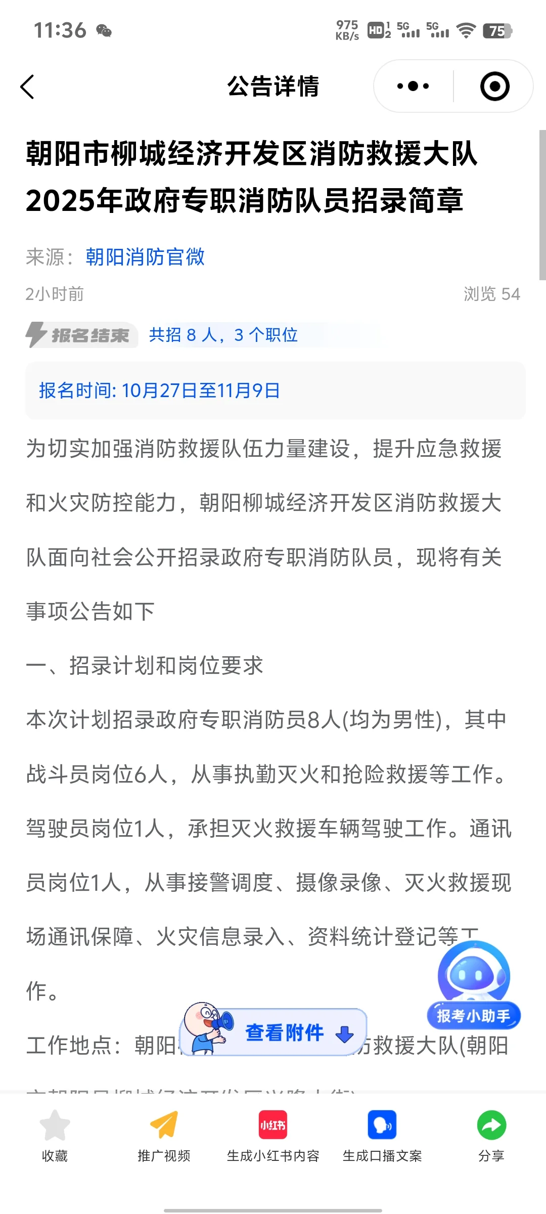 朝阳市消防救援大队招聘8人！