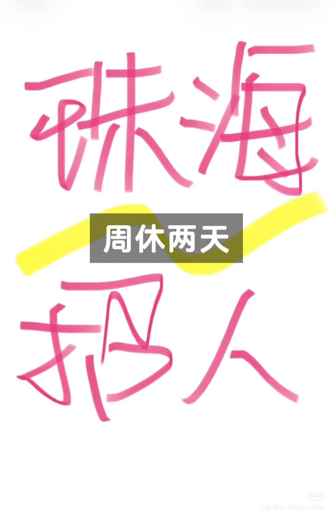 11月还没找到工作吗,周休两天,过年放假!