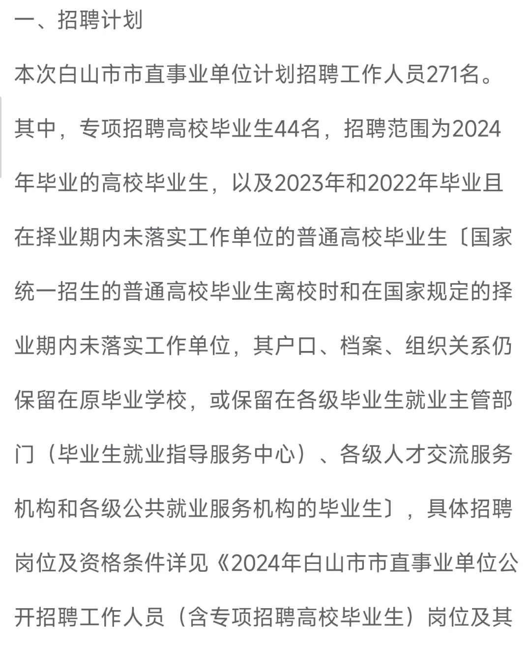 2024年白山市事业单位🔥综合、教师、医疗