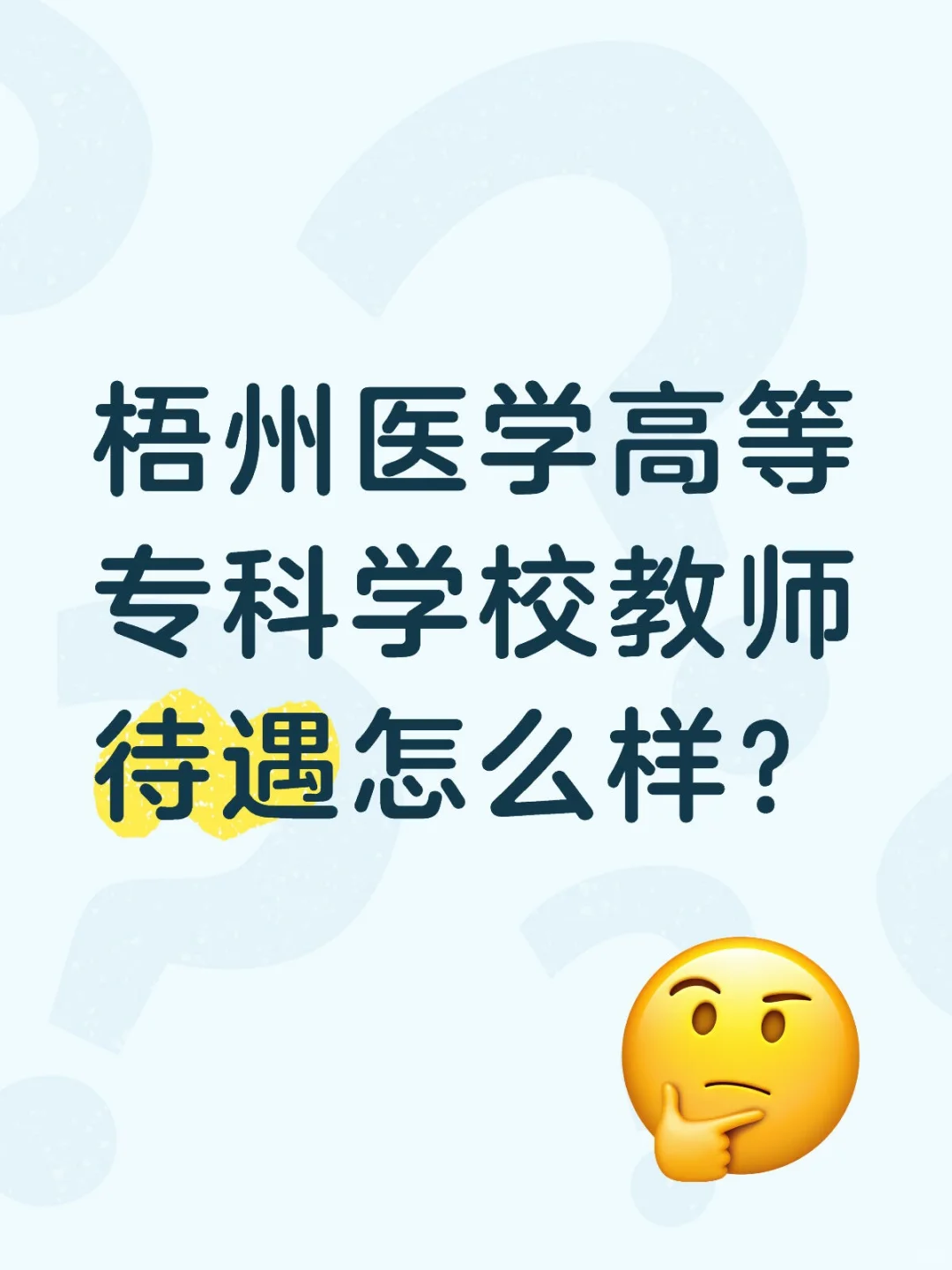梧州医学高等专科学校教师待遇