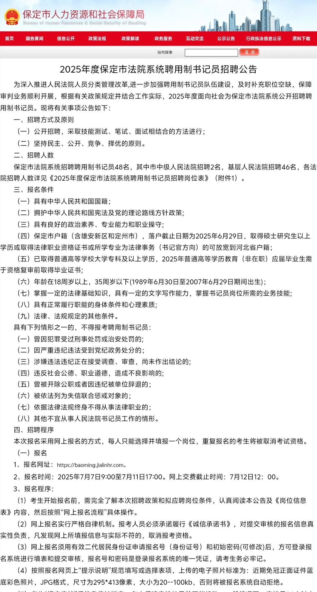 2025年度保定市法院系统聘用制书记员公告