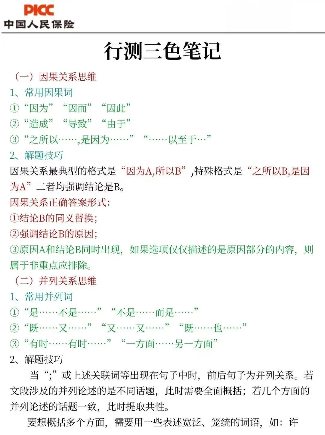 🔥中国人保财险2025校招笔试！