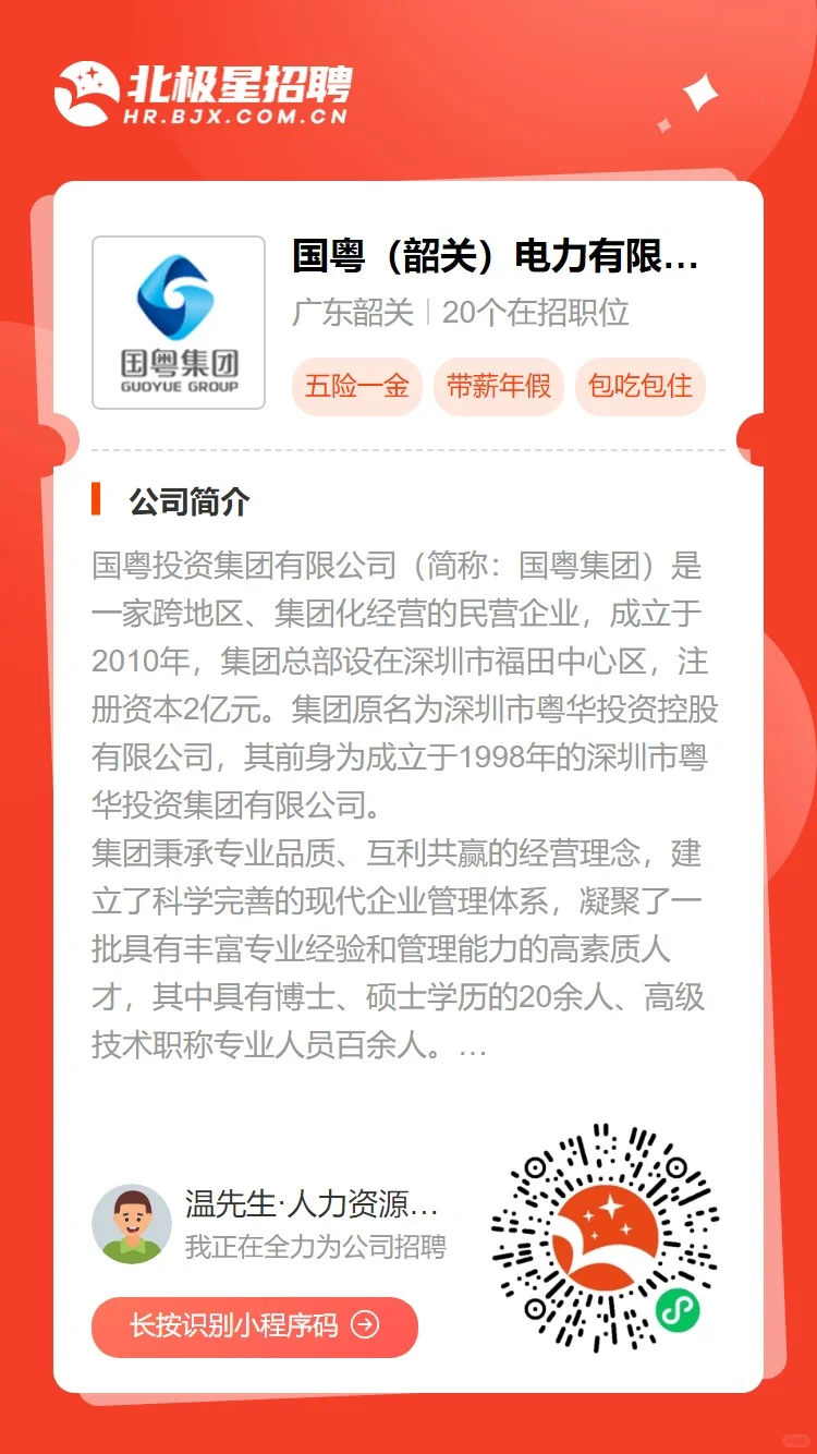 国粤韶关电力招聘电气检修班长