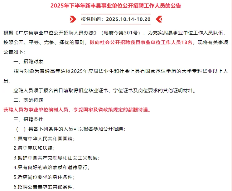 招编制13人！韶关市新丰县事业单位招聘公告