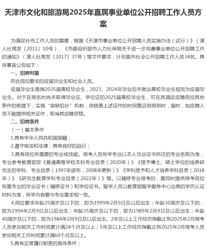 天津文旅2025年事业编公告