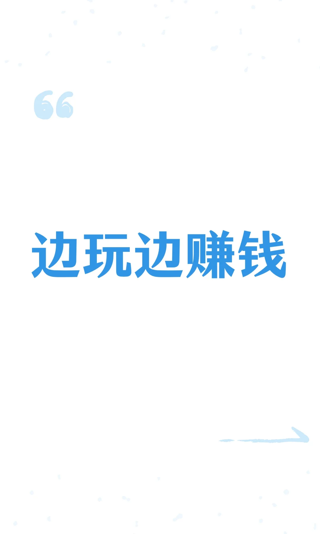 这是招聘！！边玩边赚米儿